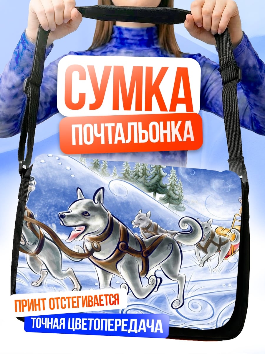 Сумка-почтальонка Езда на собачьих упряжках