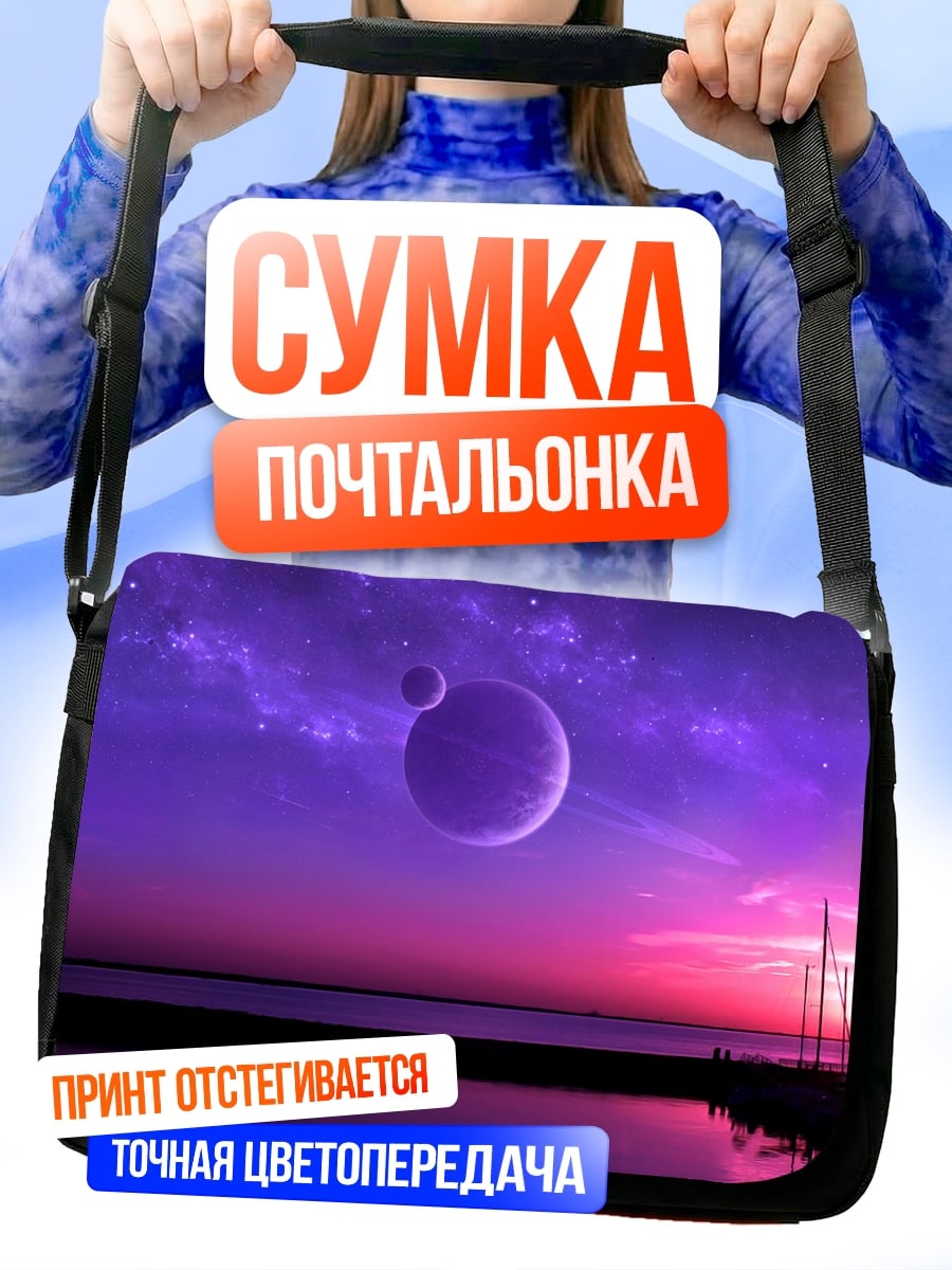 Сумка-почтальонка Фиолетовый закат над водой