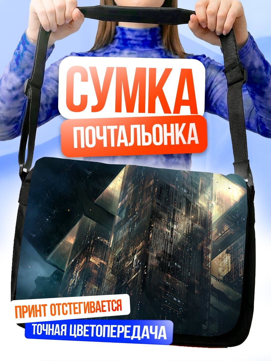 Сумка-почтальонка Фантастические небоскребы