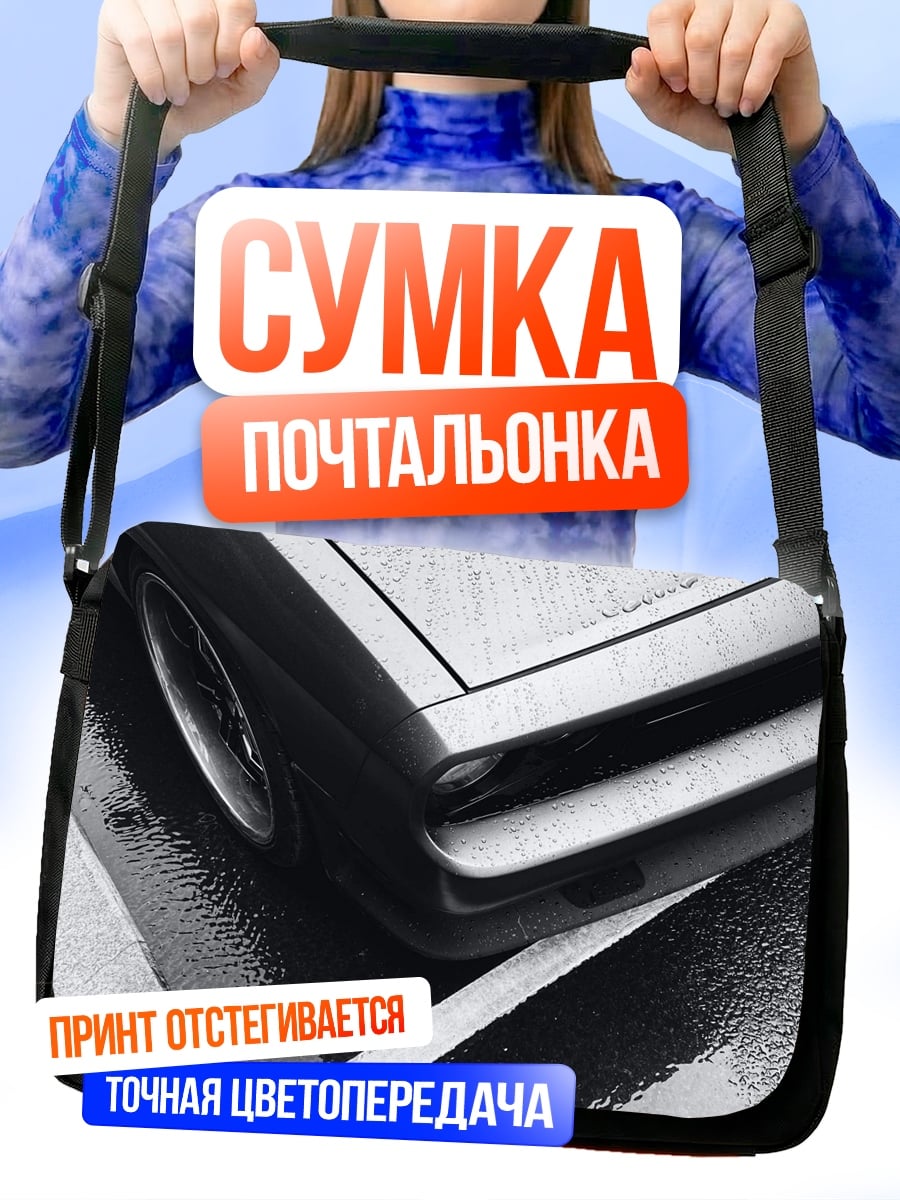 Сумка-почтальонка черный автомобиль на мокрой дороге