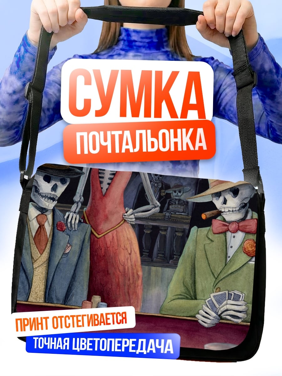 Сумка-почтальонка Скелеты играют в покер
