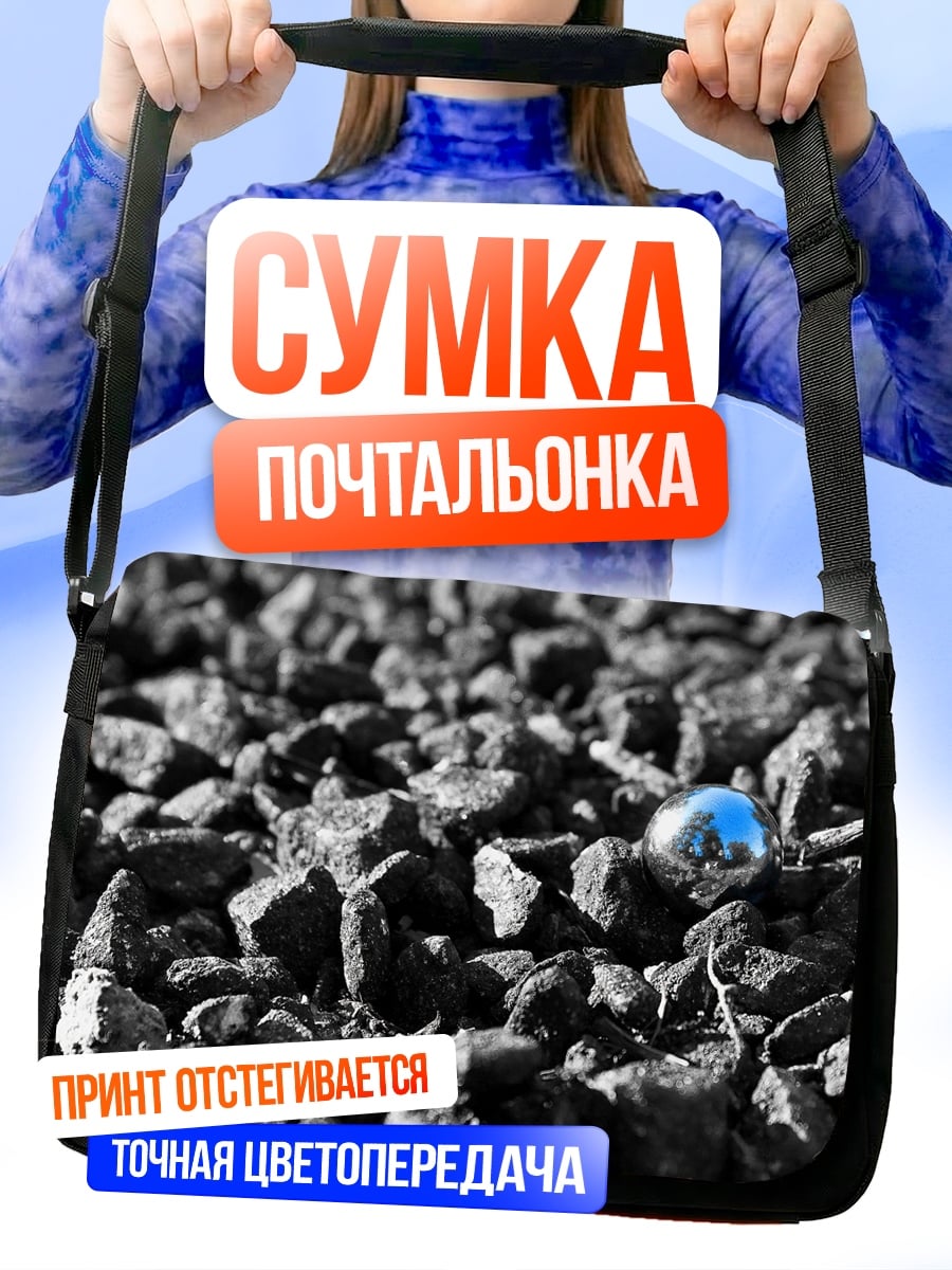 Сумка-почтальонка Метал шарик уголь