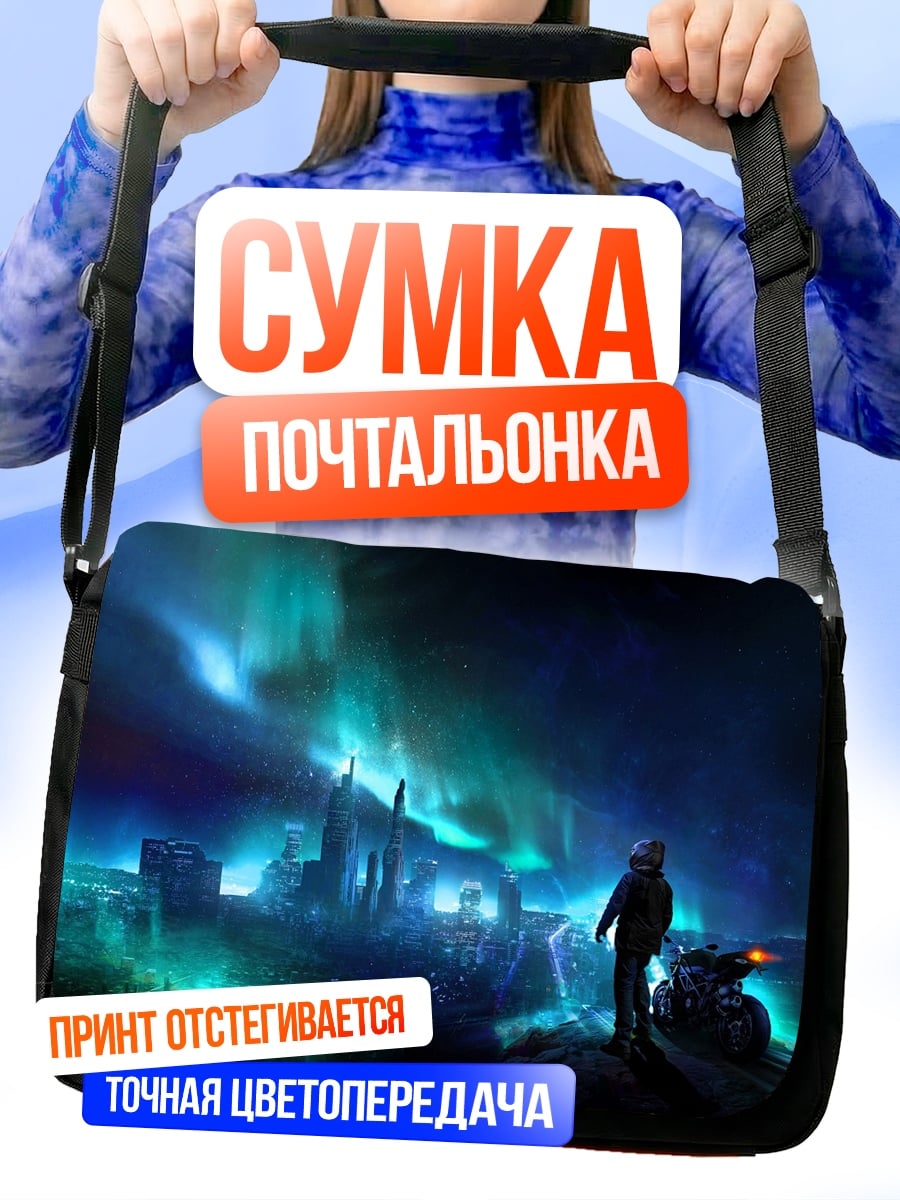 Сумка-почтальонка Путешественник Северного Сияния