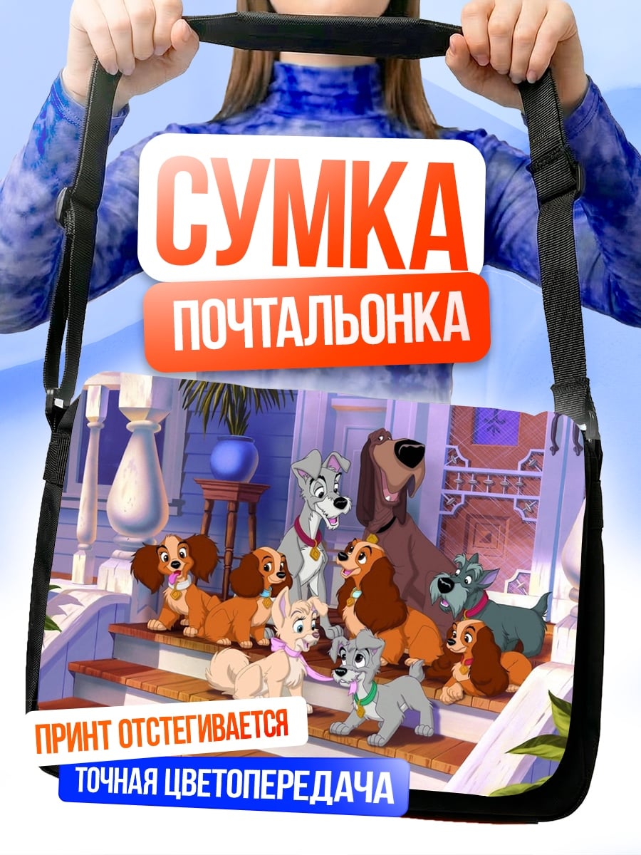 Сумка-почтальонка Леди и Бродяга