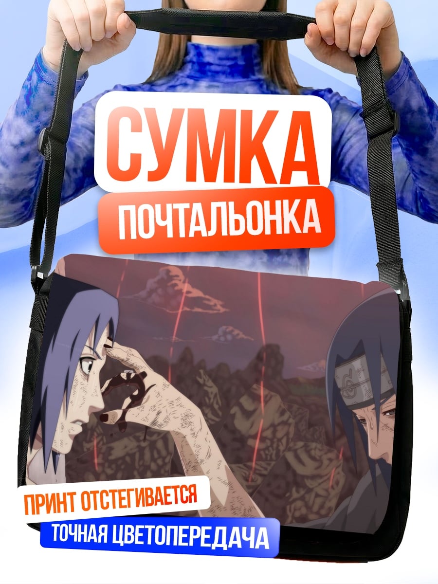 Сумка-почтальонка Братья Учиха