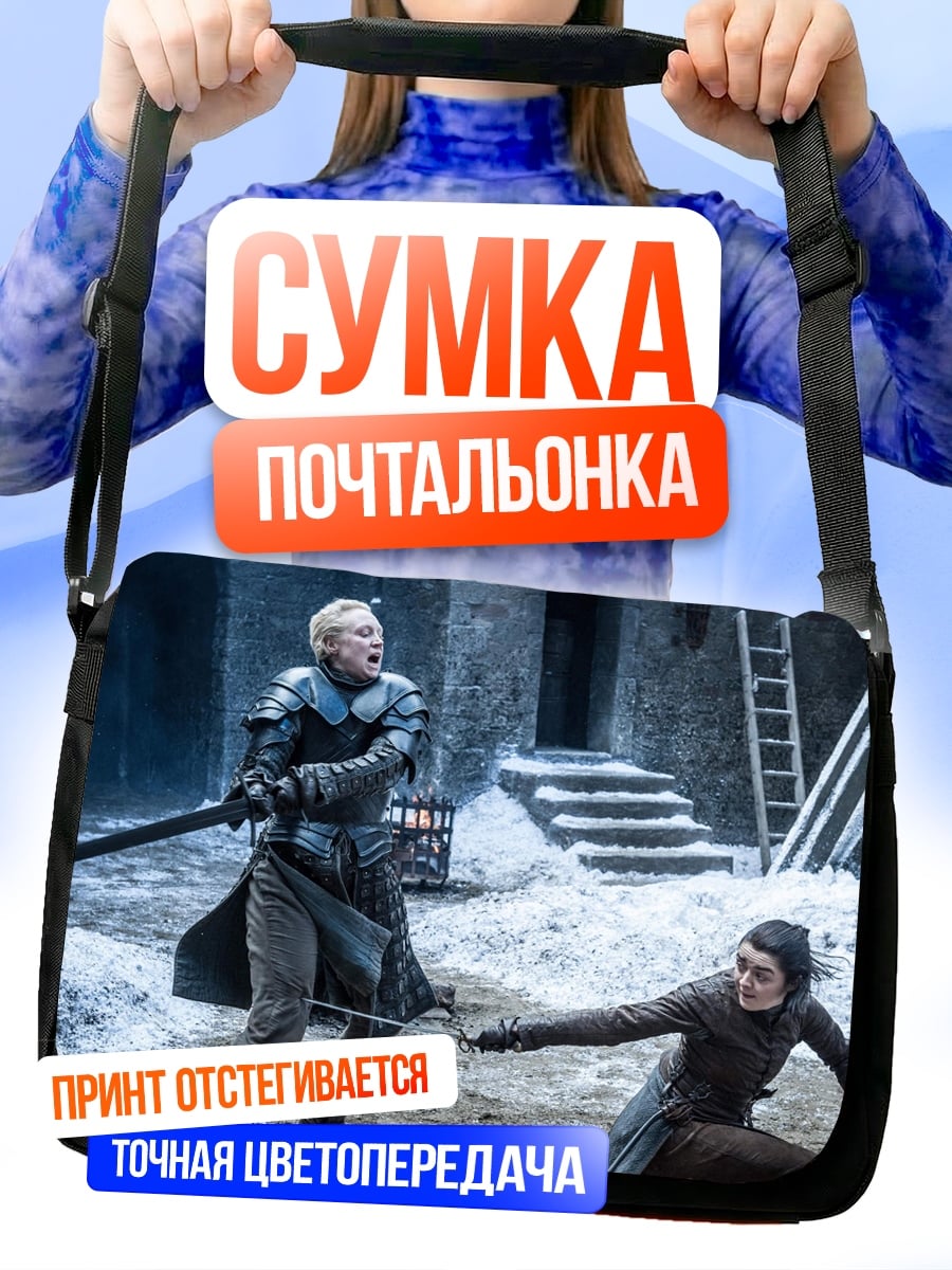 Сумка-почтальонка Битва воинов