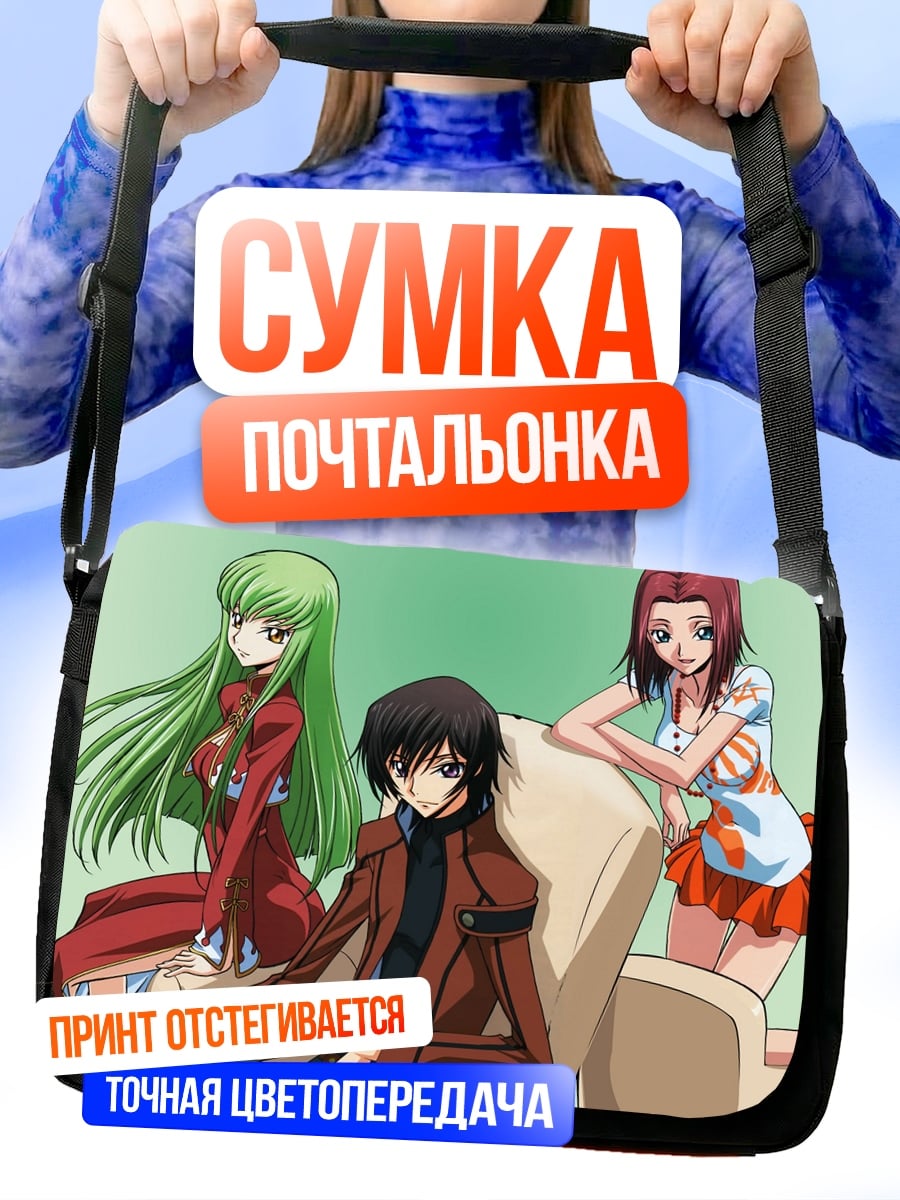 Сумка-почтальонка Лелуш и его девушки