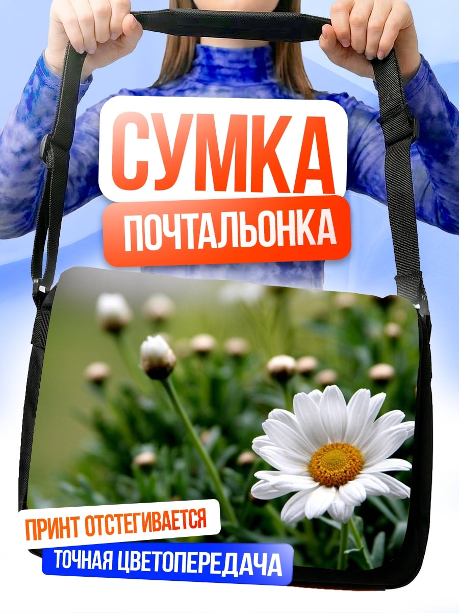 Сумка-почтальонка Белая ромашка