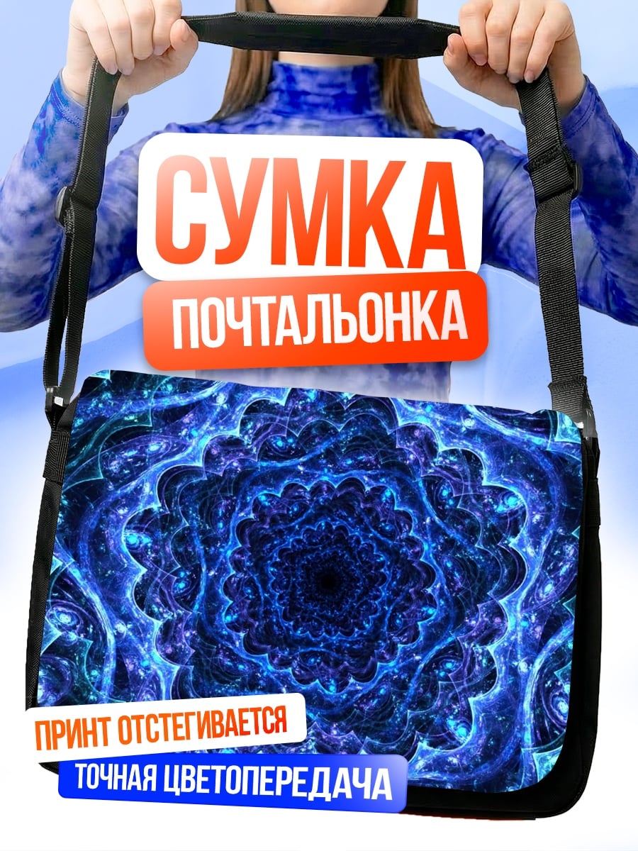 Сумка-почтальонка Синяя спираль фрактал