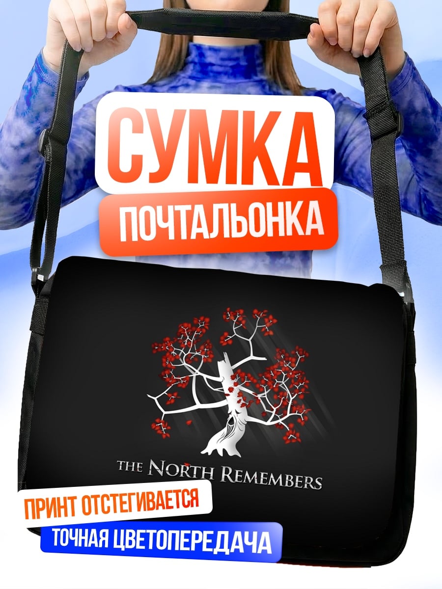 Сумка-почтальонка Север помнит