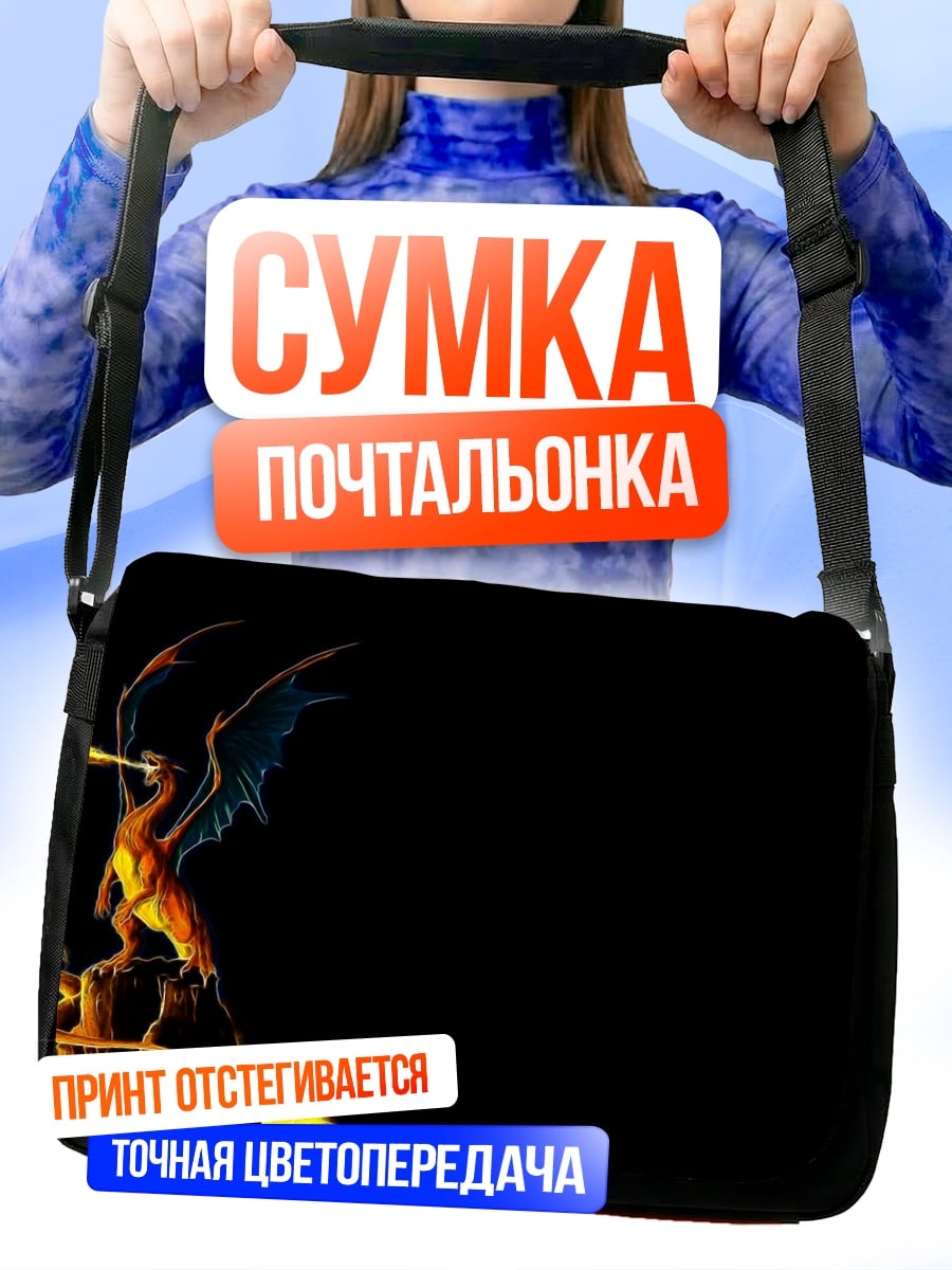 Сумка-почтальонка Огненный дракон атакует