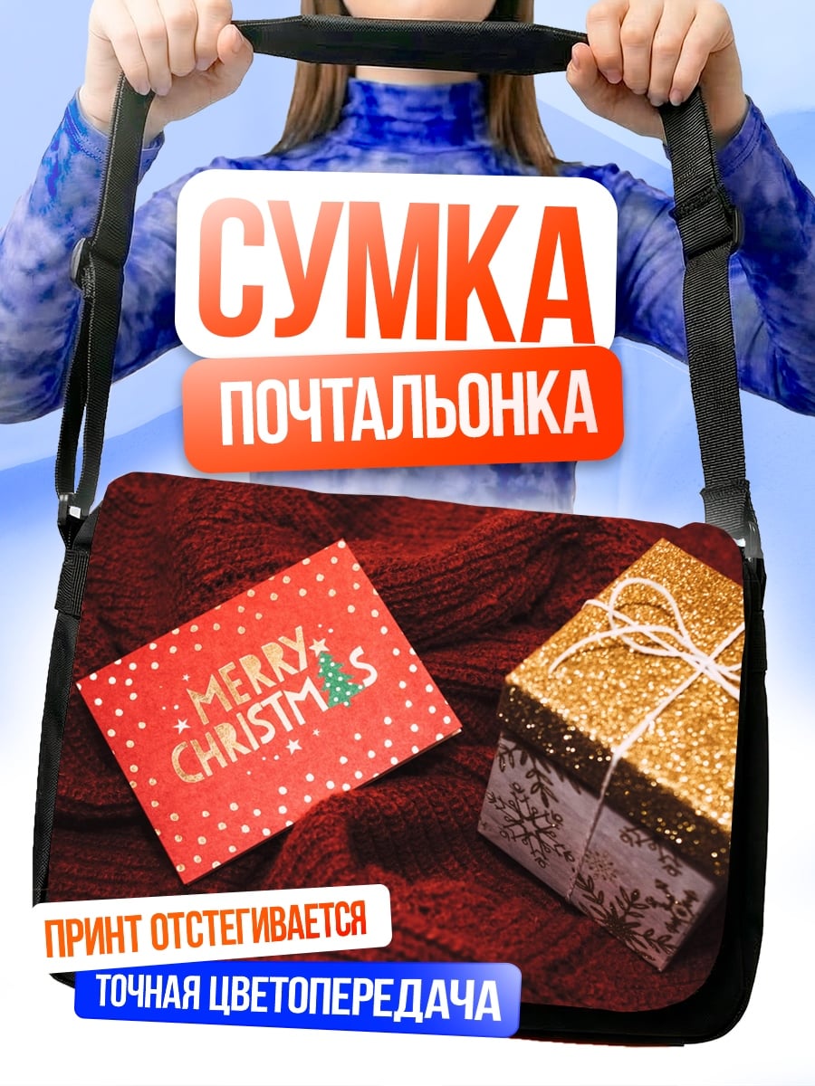 Сумка-почтальонка Счастливого Рождества
