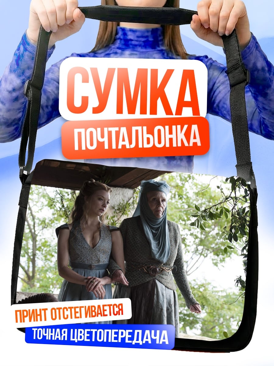 Сумка-почтальонка Игра престолов женщины