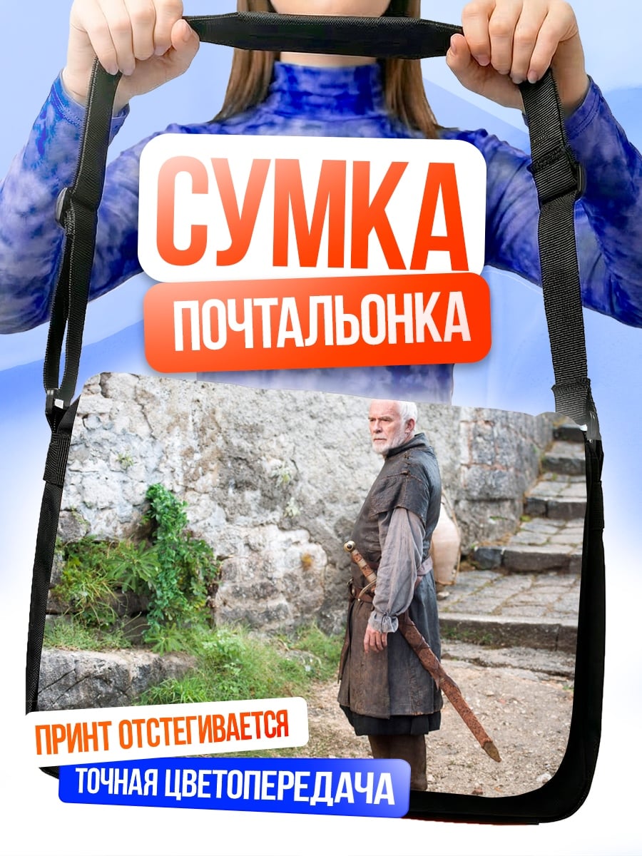 Сумка-почтальонка Старик с мечом
