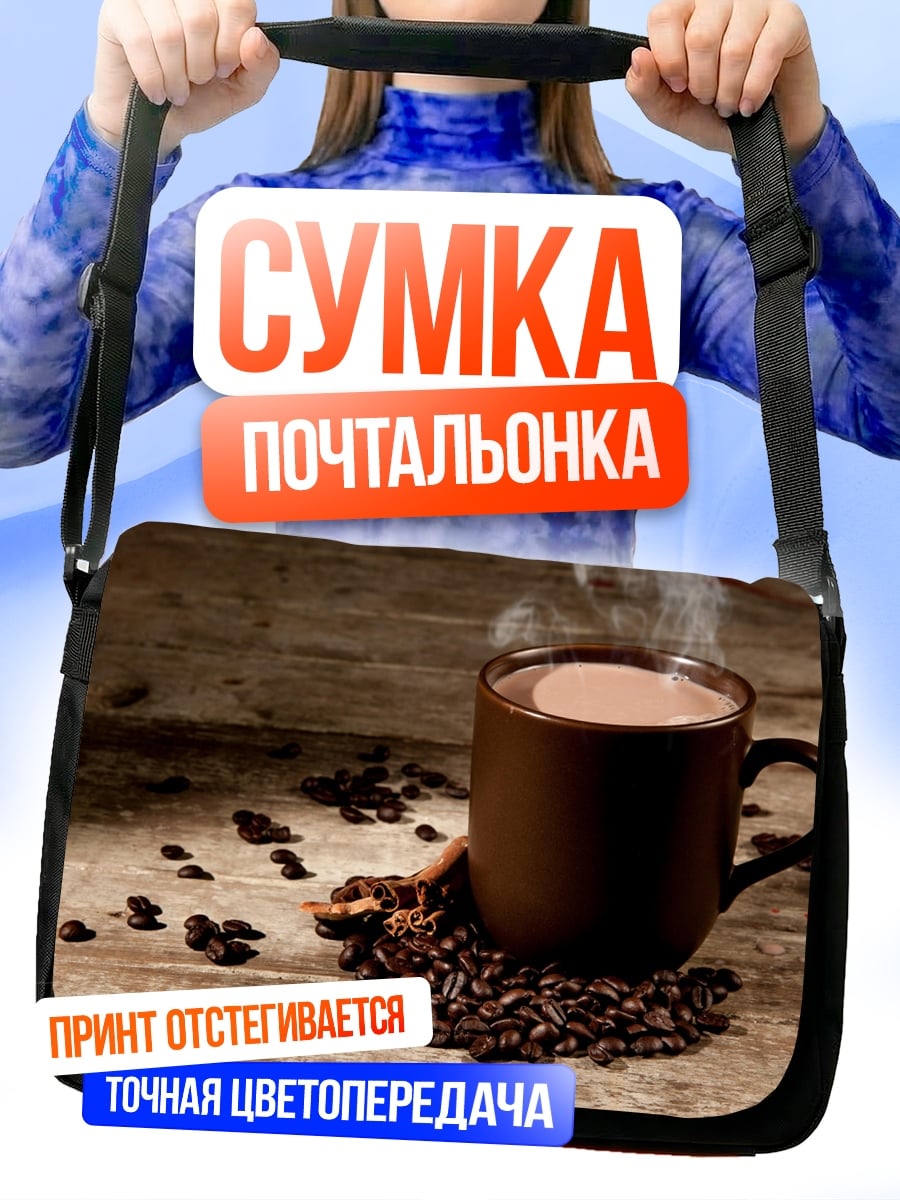 Сумка-почтальонка Чашка кофе