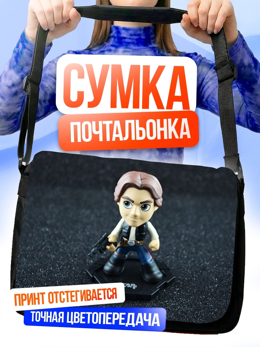 Сумка-почтальонка Хан Соло