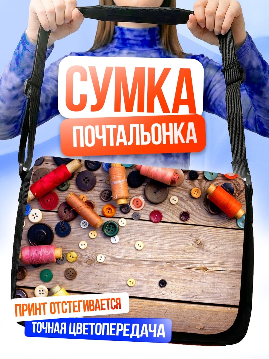 Сумка-почтальонка Пуговицы и нитки