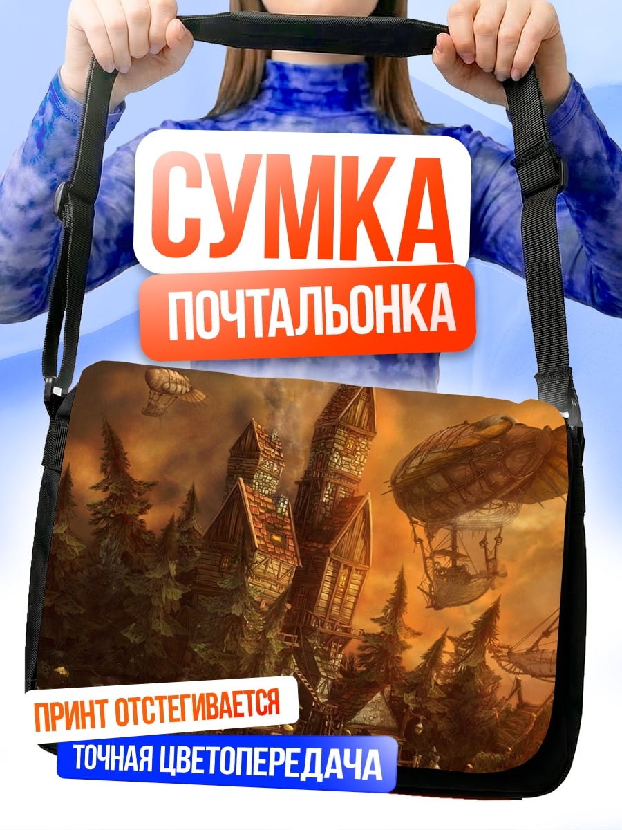 Сумка-почтальонка Дирижабли над городом