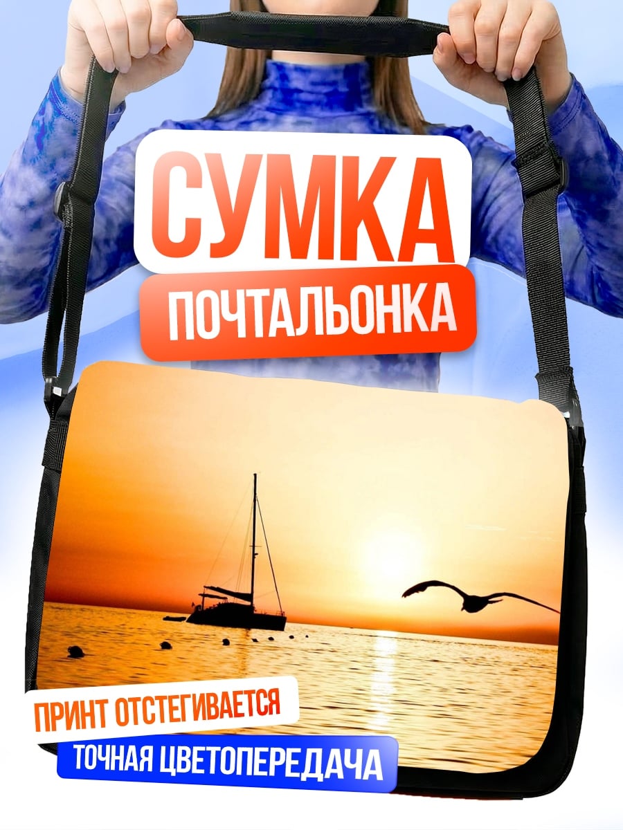Сумка-почтальонка Яхта на закате