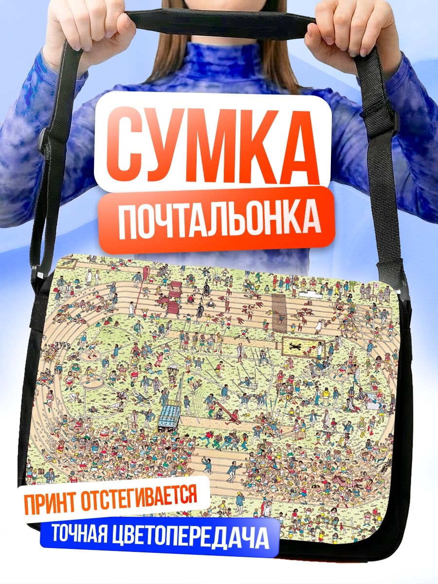 Сумка-почтальонка Где Уолли
