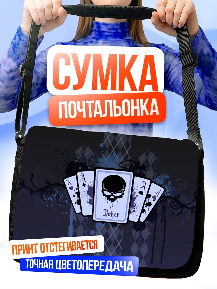 Сумка-почтальонка Джокер череп