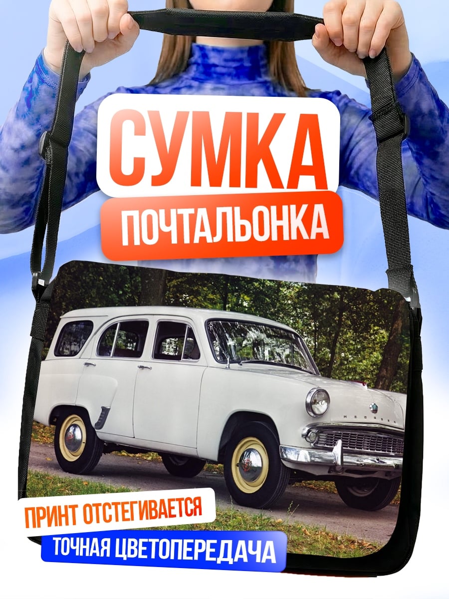 Сумка-почтальонка белый Москвич универсал