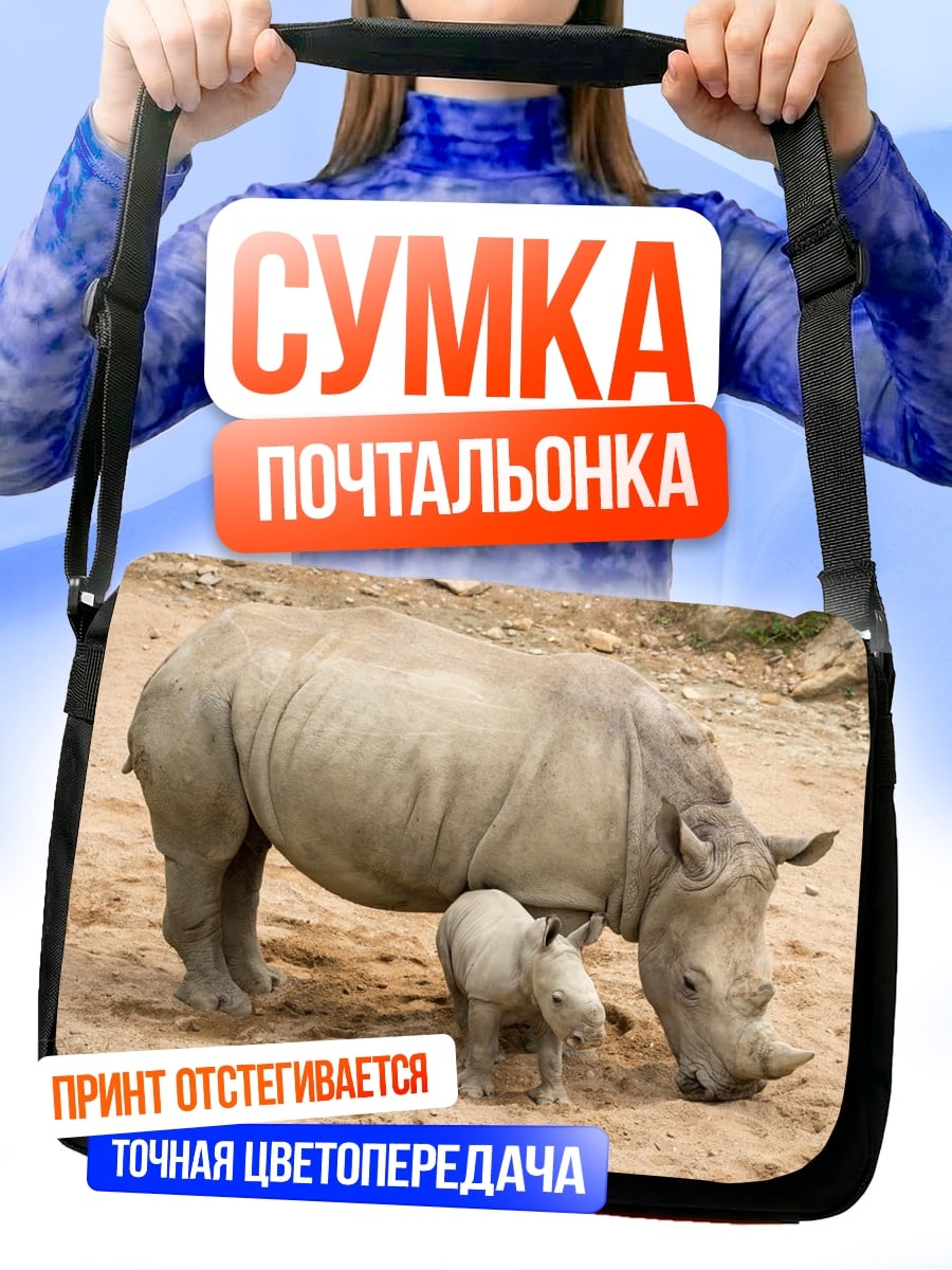 Сумка-почтальонка Мама носорог детеныш