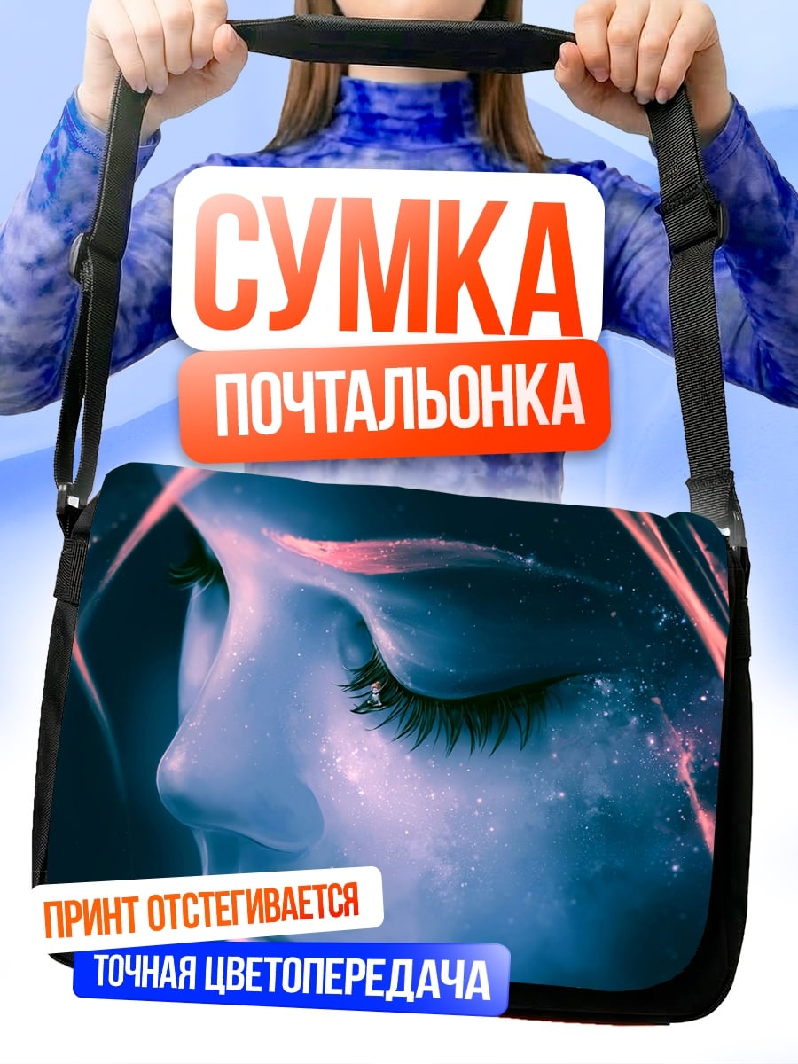 Сумка-почтальонка Синяя девушка космос