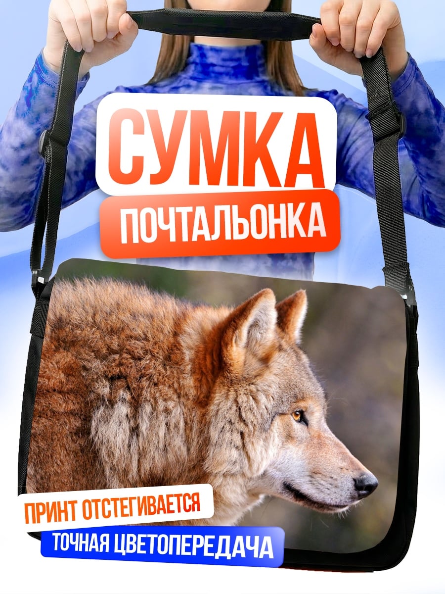 Сумка-почтальонка Рыжий волк профиль