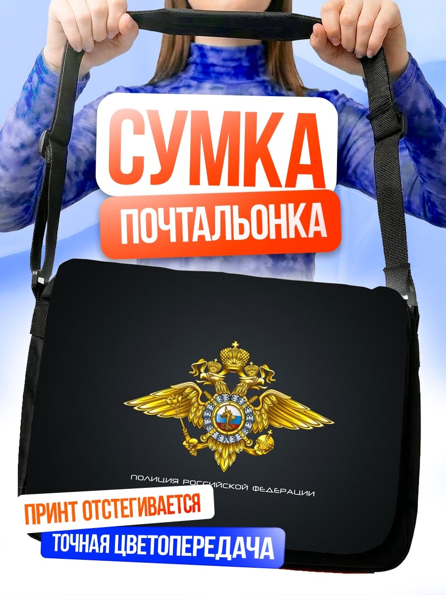 Сумка-почтальонка Герб России