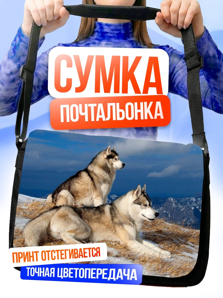 Сумка-почтальонка Две собаки хаски