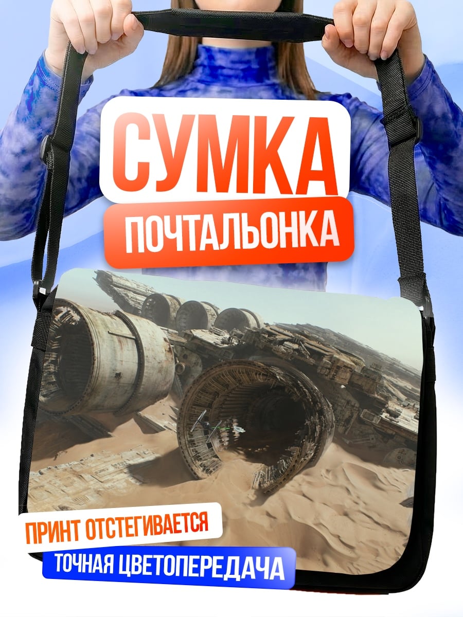 Сумка-почтальонка обломки звездолета