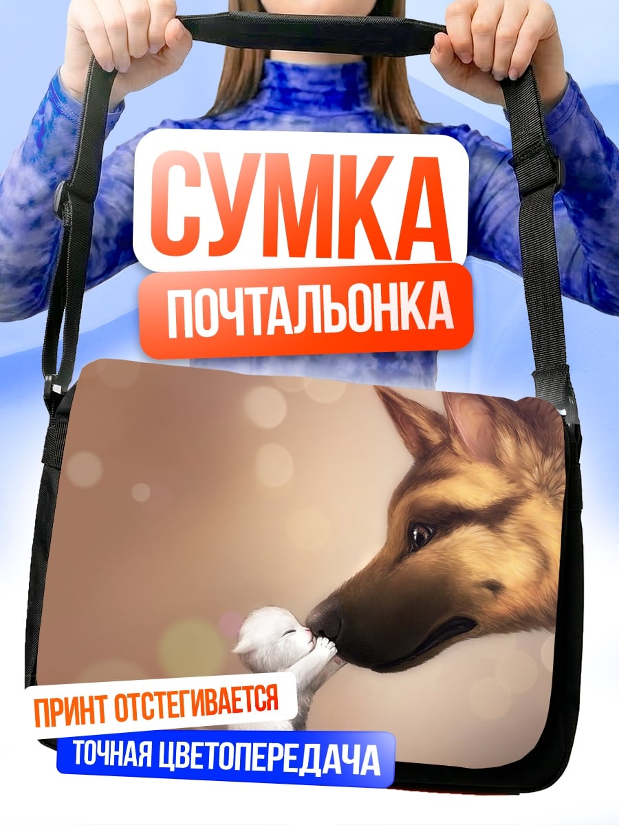 Сумка-почтальонка немецкая овчарка и котенок