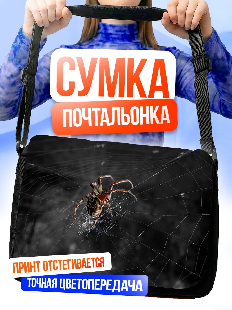 Сумка-почтальонка Паук в паутине