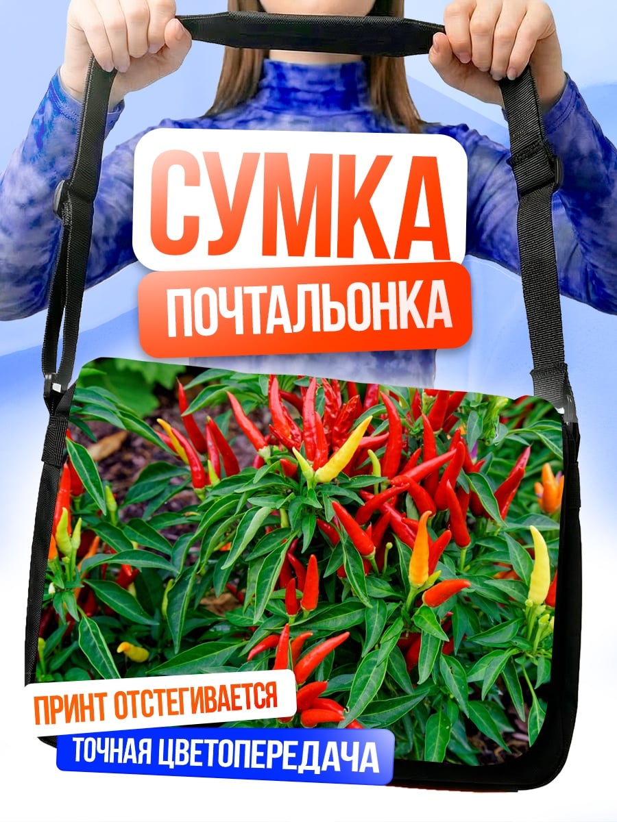 Сумка-почтальонка острый перец
