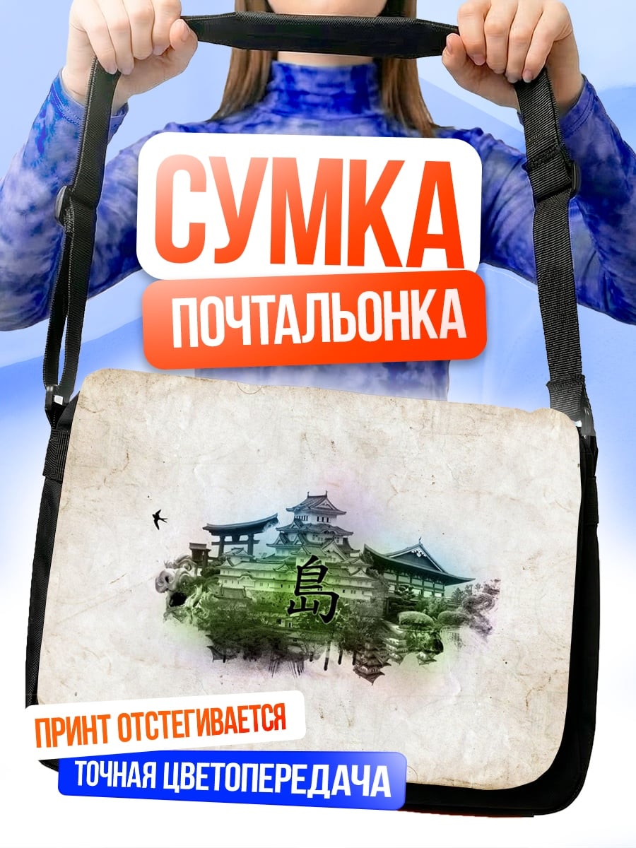 Сумка-почтальонка Японский остров замок