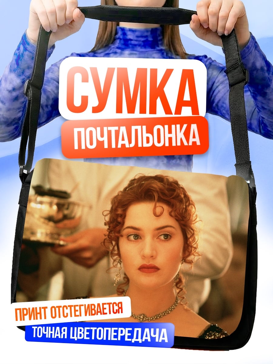Сумка-почтальонка Девушка Титаник Роуз