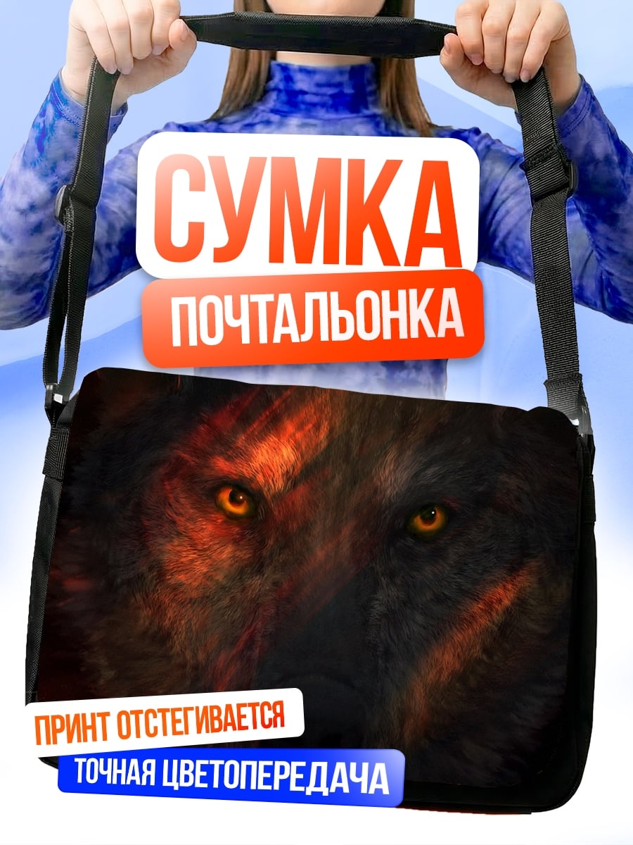 Сумка-почтальонка огненный волк
