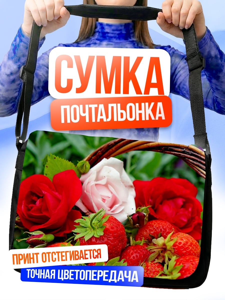 Сумка-почтальонка корзина с клубникой