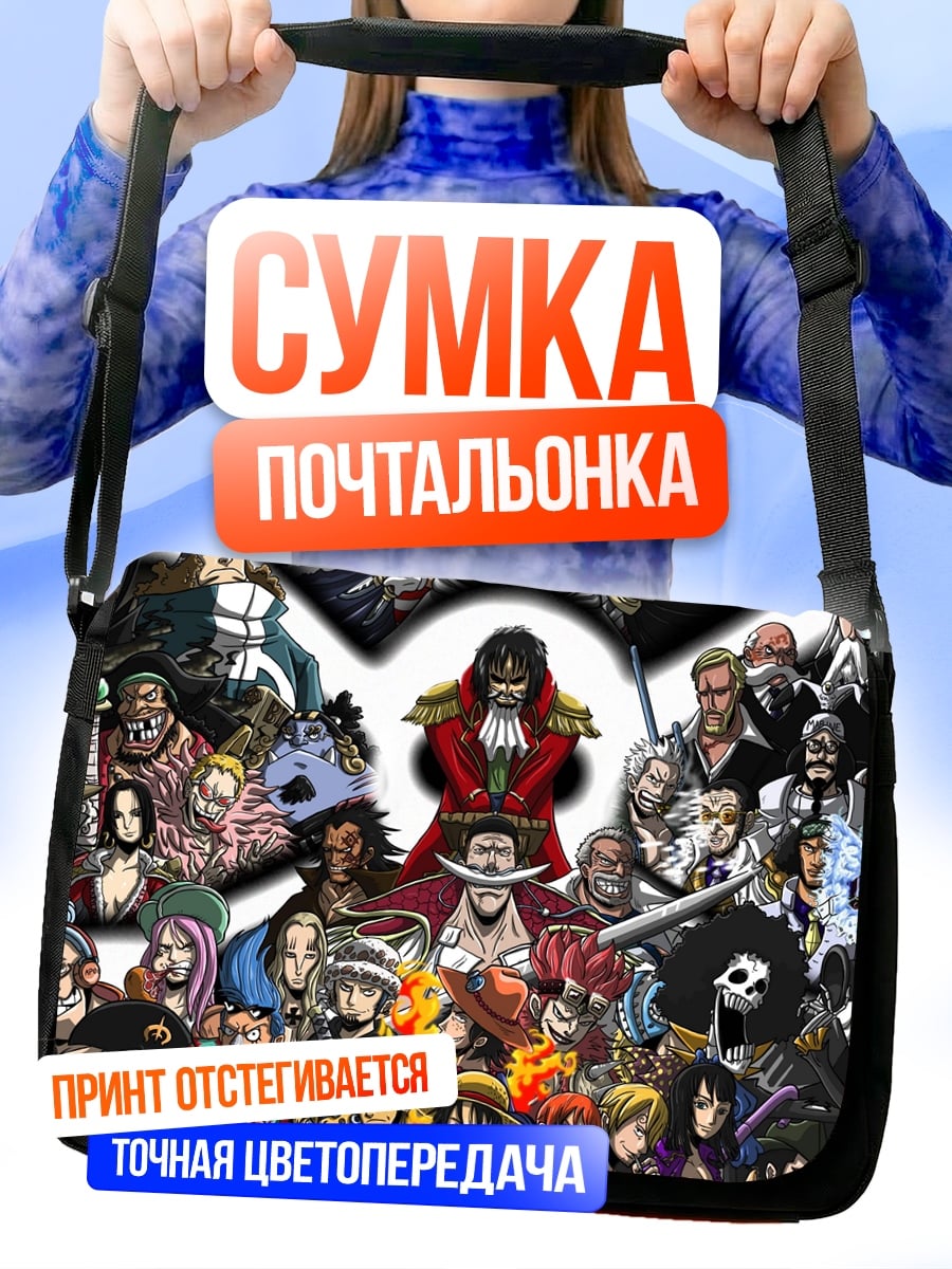 Сумка-почтальонка пираты однажды
