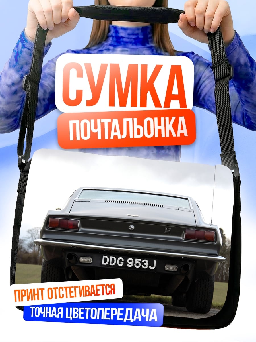 Сумка-почтальонка ретро автомобиль