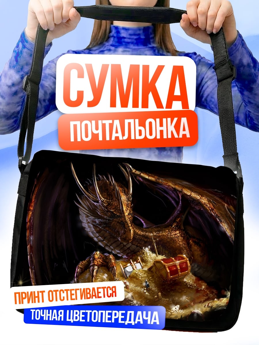 Сумка-почтальонка дракон сокровища