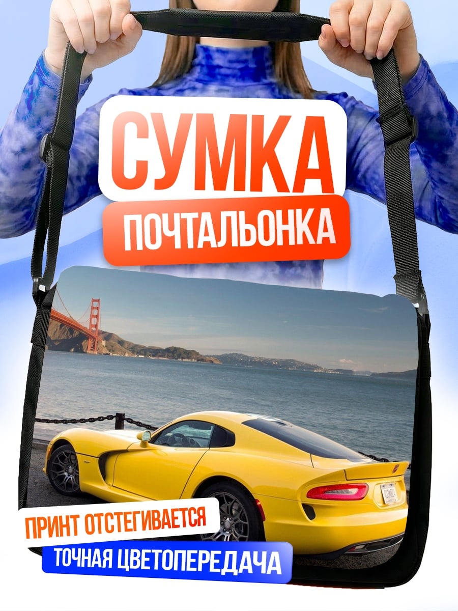 Сумка-почтальонка желтый спорткар