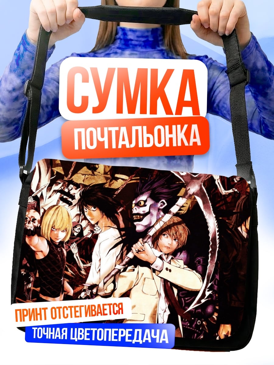 Сумка-почтальонка персонажи тетради смерти