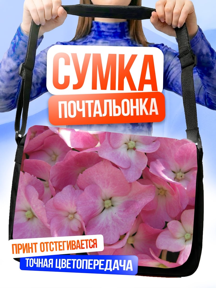 Сумка-почтальонка розовые цветы гортензии