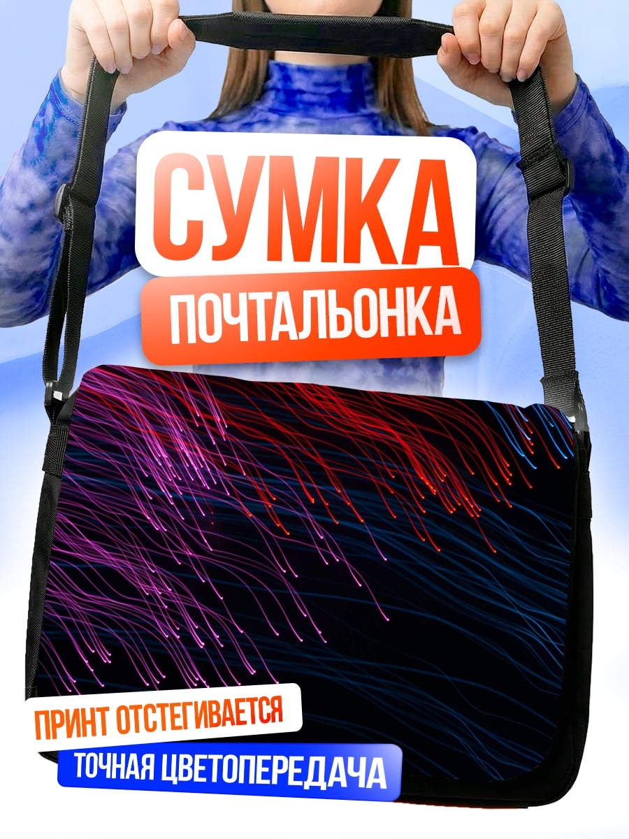 Сумка-почтальонка Неоновые нити света