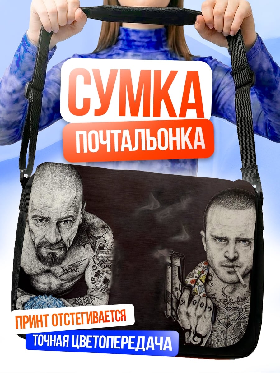 Сумка-почтальонка Уолтер Уайт Джесси Пинкман