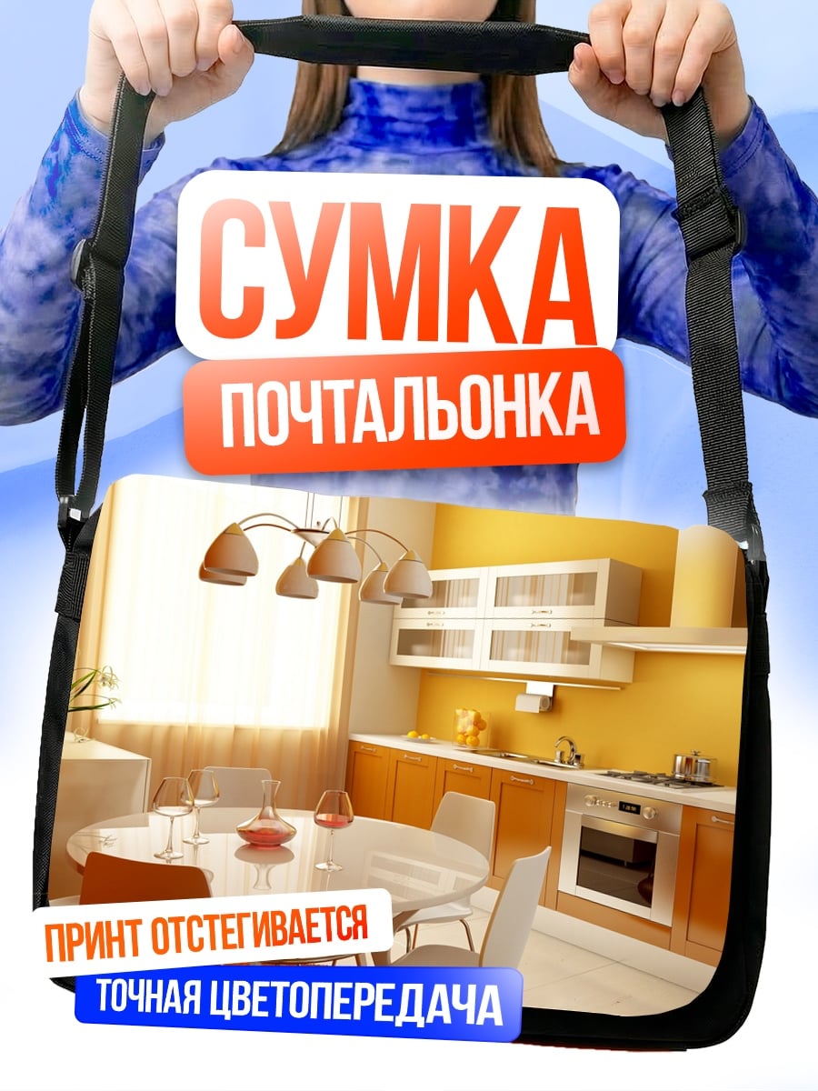 Сумка-почтальонка Современная кухня в доме