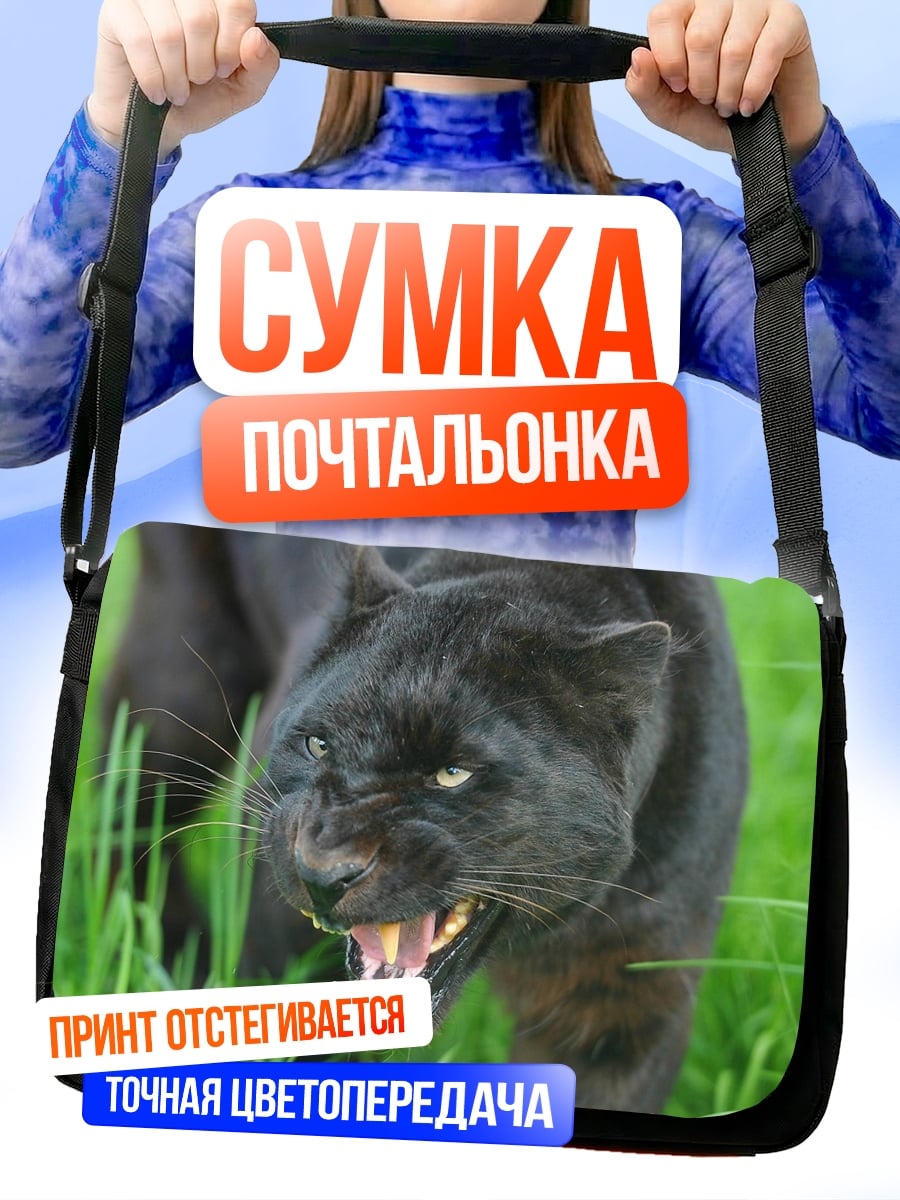 Сумка-почтальонка Черная пантера