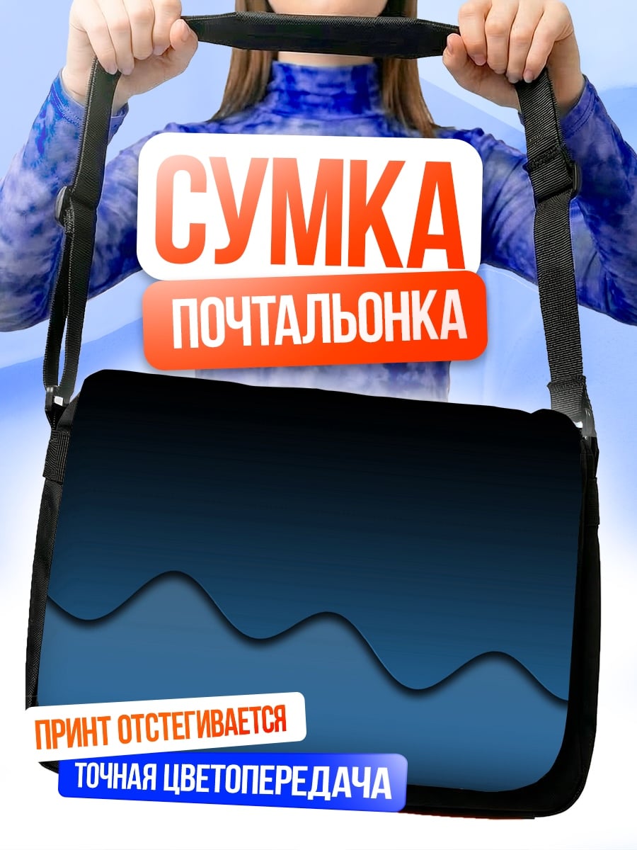 Сумка-почтальонка Синяя волна абстракция
